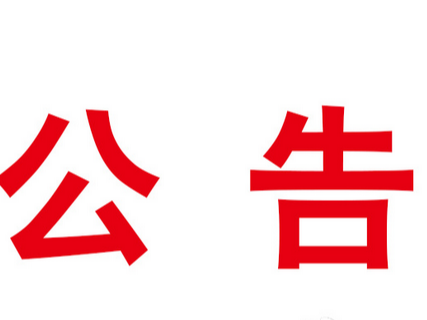 亨运竹山公司关于2023年春节期间客运车辆停开班的通知
