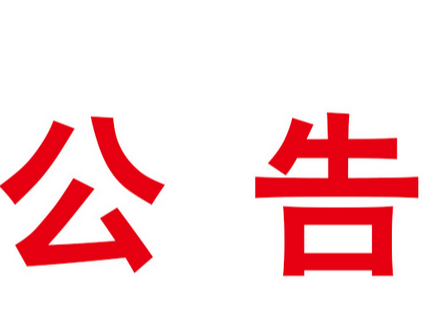 卓达集资案第一批资金清退公告