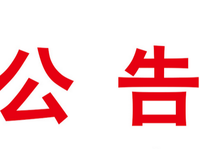 湖北省武汉市江汉区人民法院关于“武汉财商财富顾问有限公司非法吸收公众存款案”集资参与人审计信息核实公告