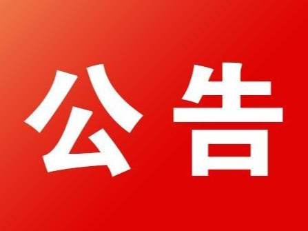 竹山县潘口响水洞矿区采砂制砂年产250万吨砂石生产线零星工程竞争性磋商公告