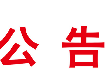 竹山县公安局2023年春运交通安全提示公告