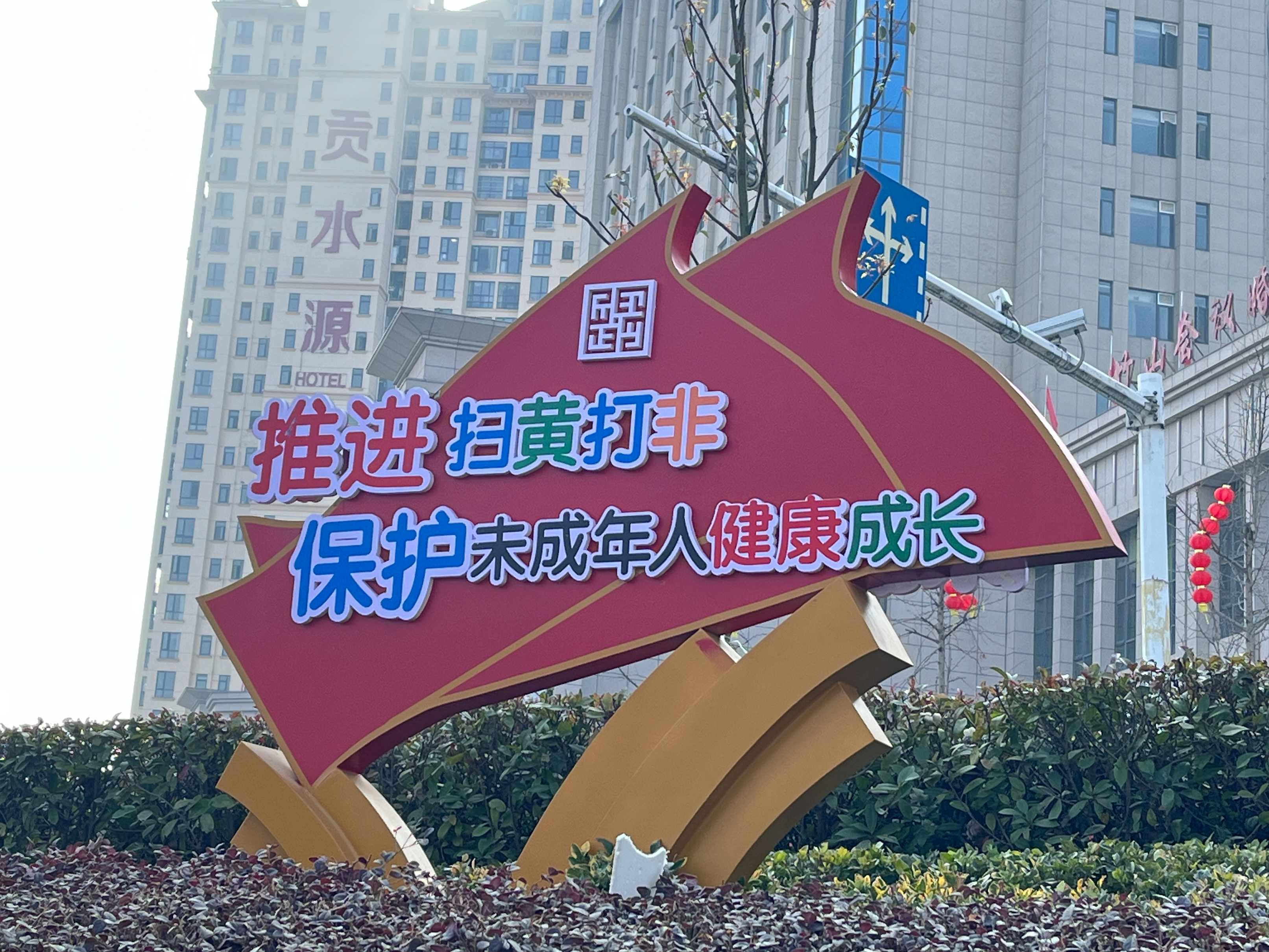 城关镇：“三个强化”推动扫黄打非走实走深