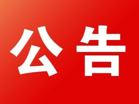 医疗机构注销公告〔2023〕001号