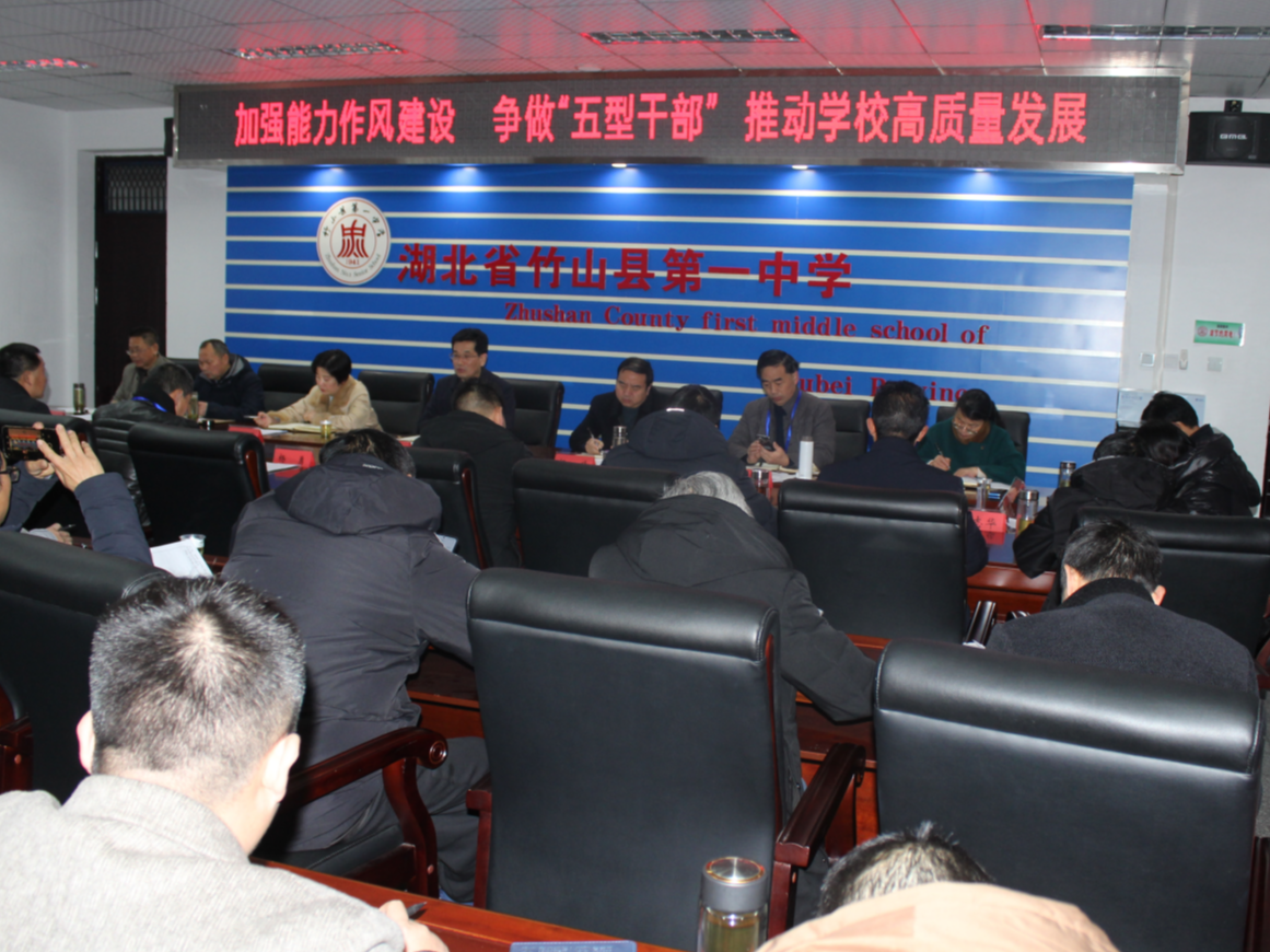 竹山一中：强能力作风建设 助推高质量发展