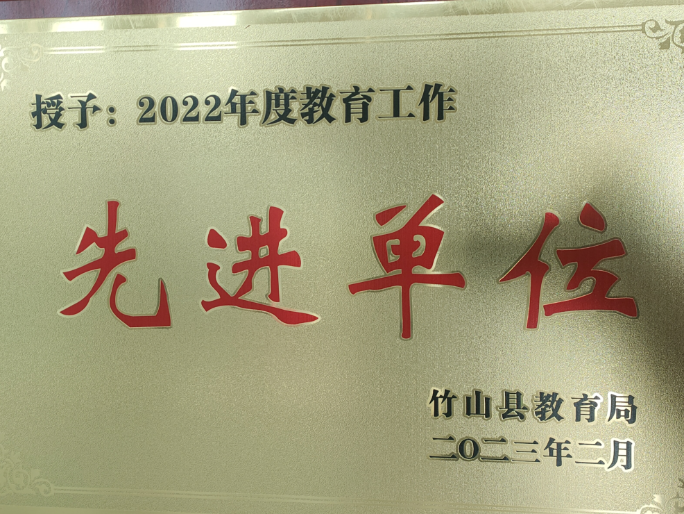 竹山一中获“竹山县教育工作先进单位”荣誉称号