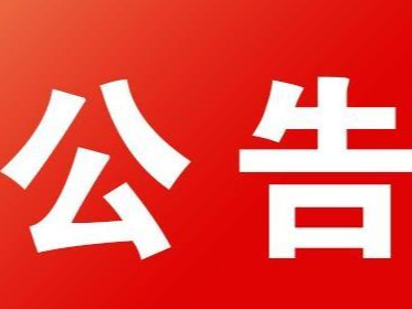 道路封闭施工公告