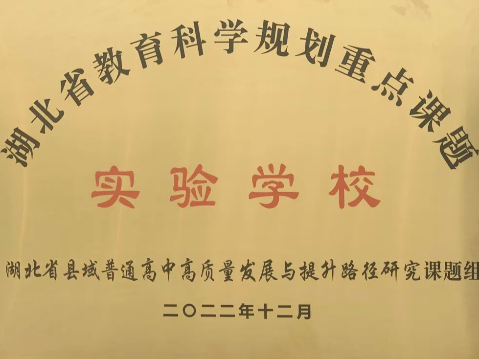 竹山一中被确认为“湖北省教育科学规划重点课题实验学校”