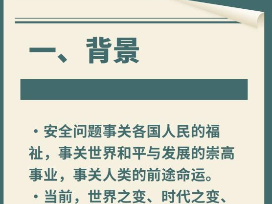 一图速览《全球安全倡议概念文件》