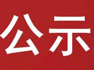 竹山驾校培训期间生活费补助申请公示