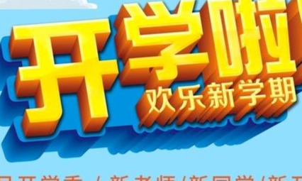 溢水镇中心学校： 凝心聚力迎开学