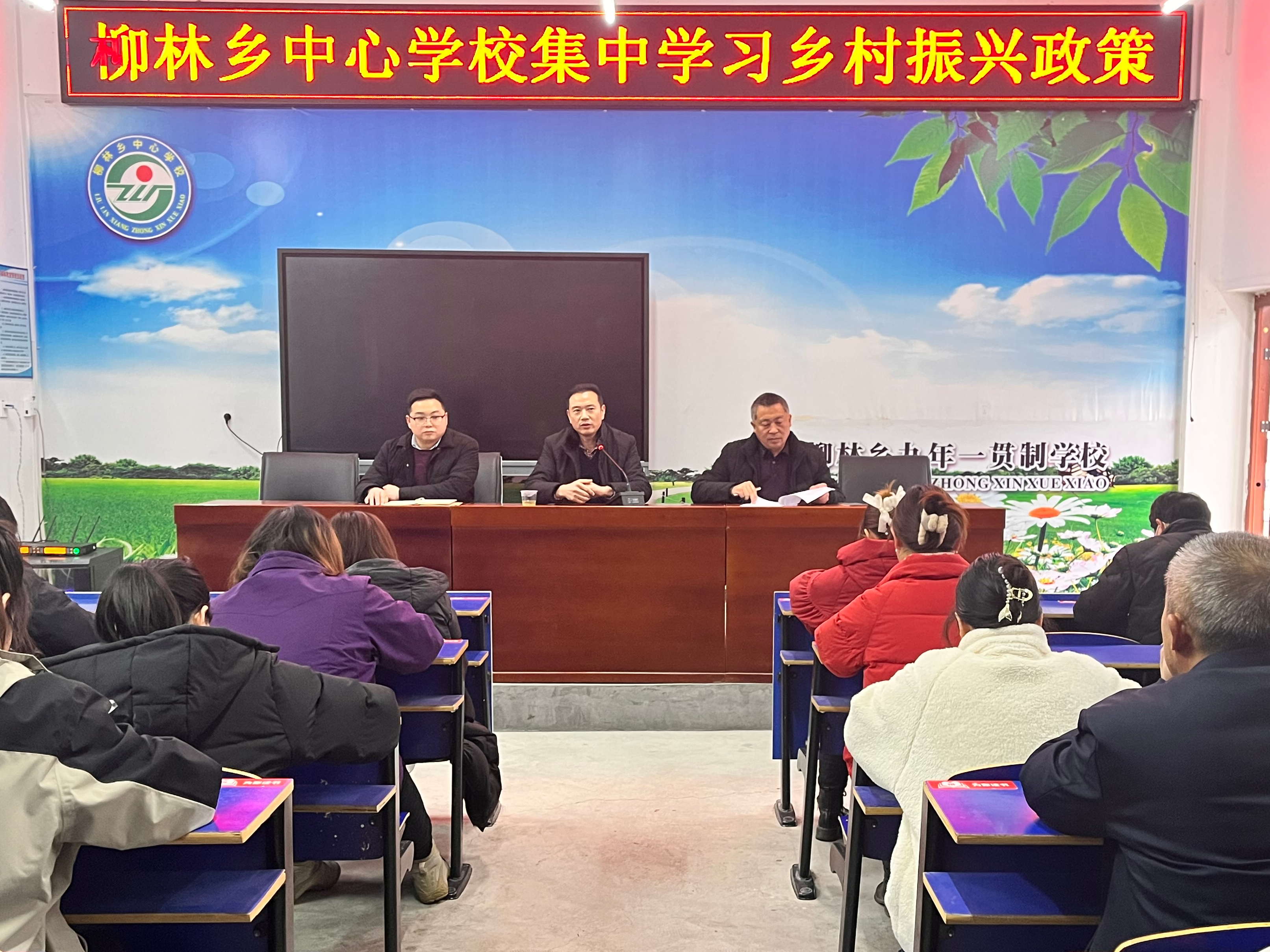 柳林乡中心学校集中学习乡村振兴政策
