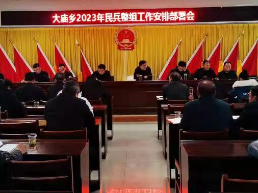 大庙乡召开民兵整组工作安排部署会