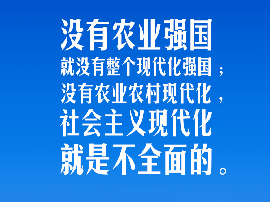 习言道｜实现农业大国向农业强国跨越