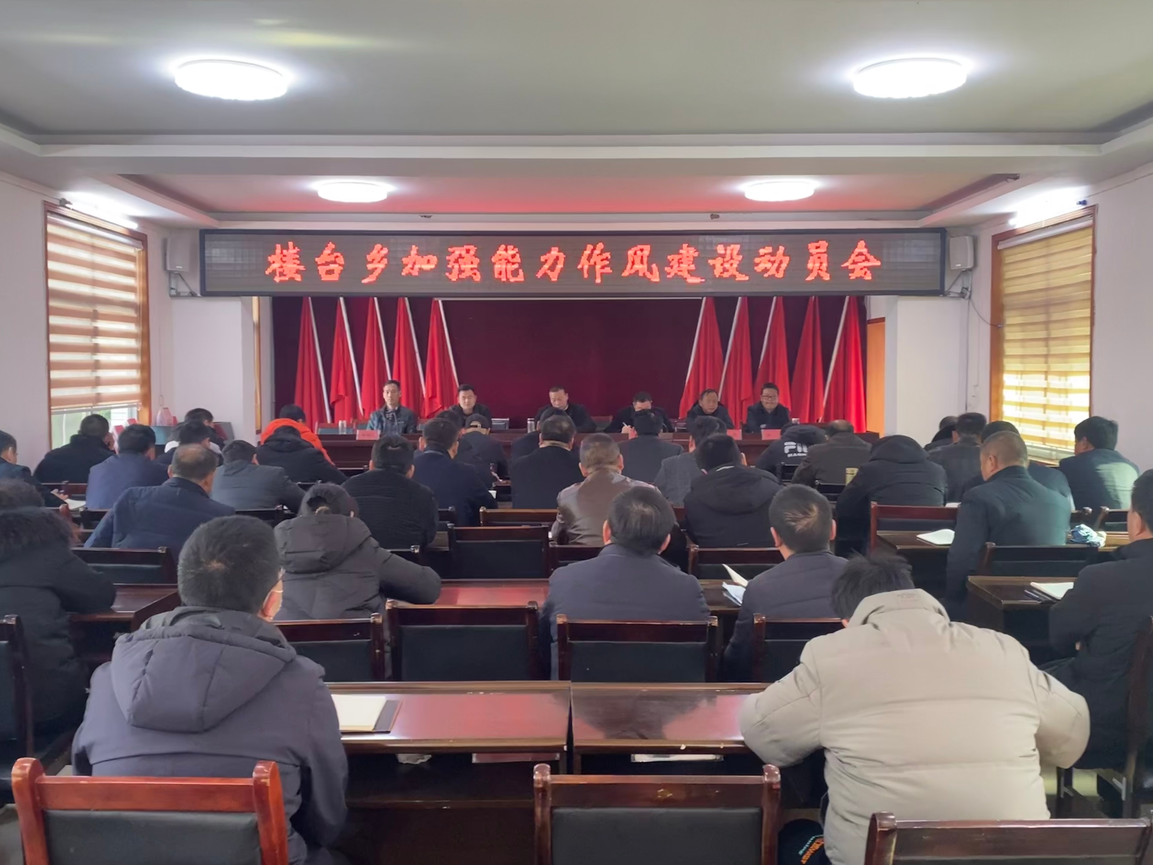 楼台乡召开加强能力作风建设动员会