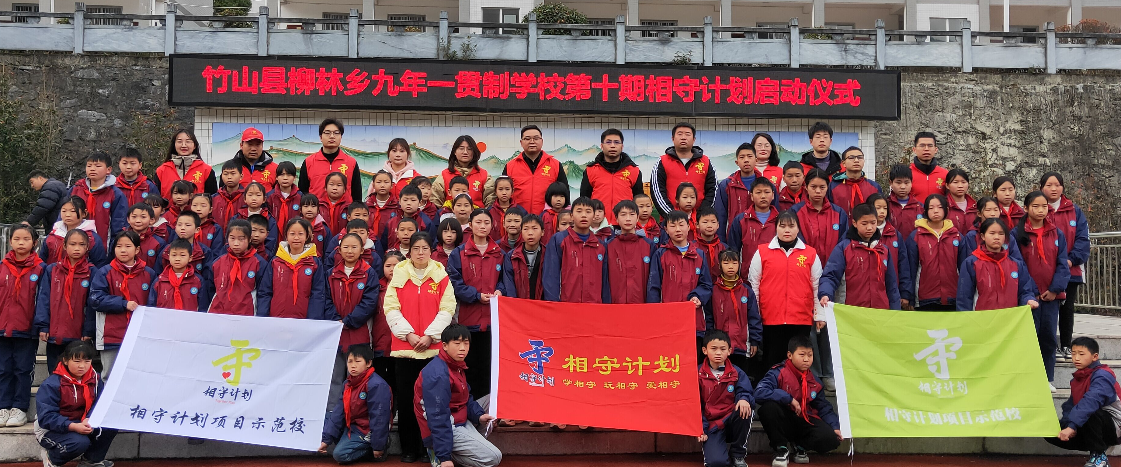 柳林乡九年一贯制学校相守计划第十期启动仪式