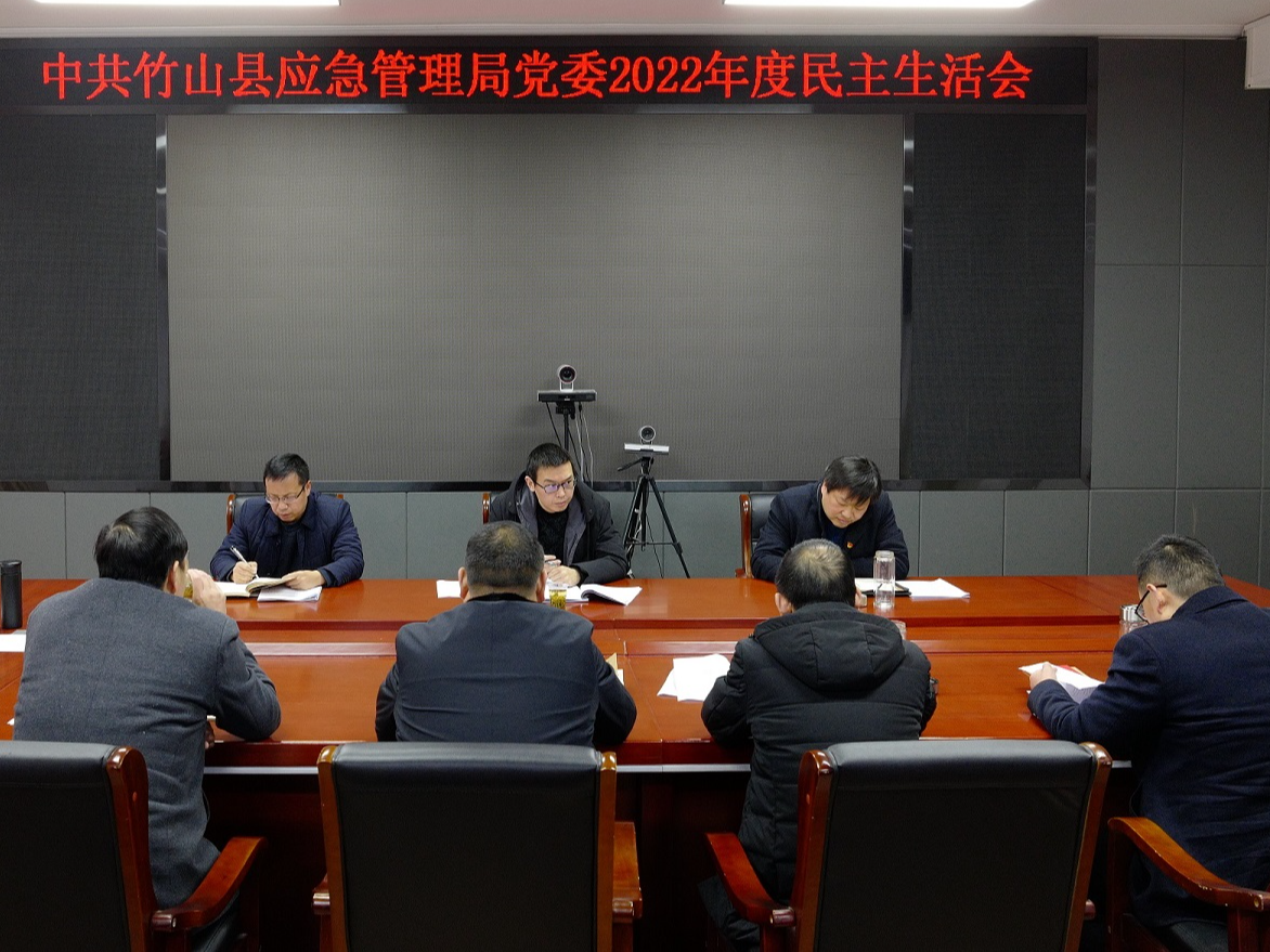 县应急管理局党委召开2022年度民主生活会