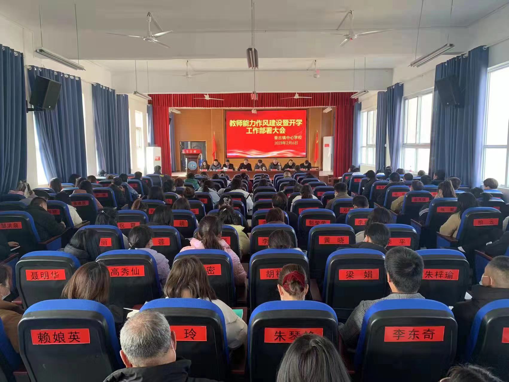 秦古镇召开能力作风建设动员会暨开学工作部署会