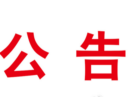 竹山县行政审批局关于社会组织登记公告（2023年2号）