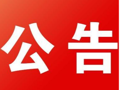 竹山县城关镇莲花名苑小区更换前期物业服务企业招标公告