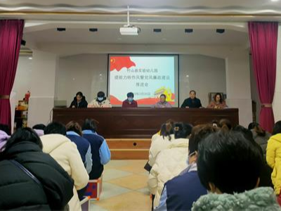 实验幼儿园召开提能力转作风及党风廉政建设推进会