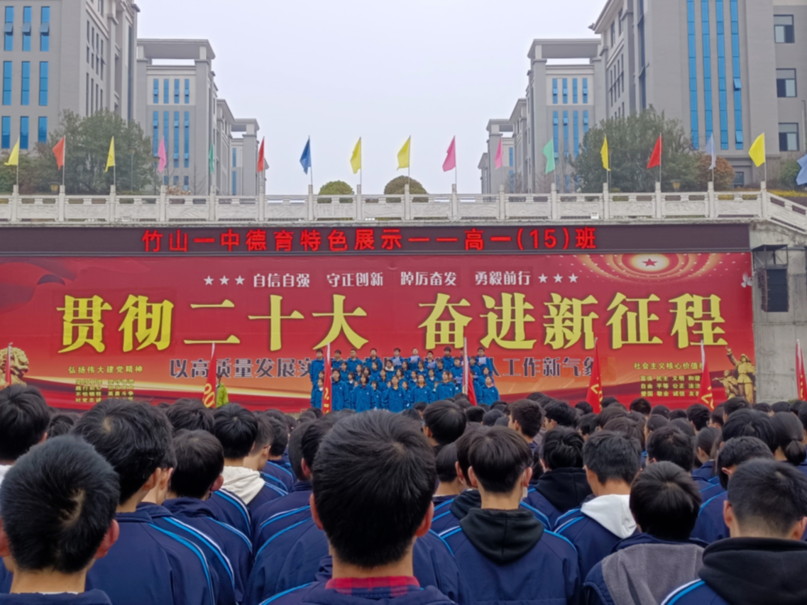 竹山一中：优秀展示常态化 立德树人有效果