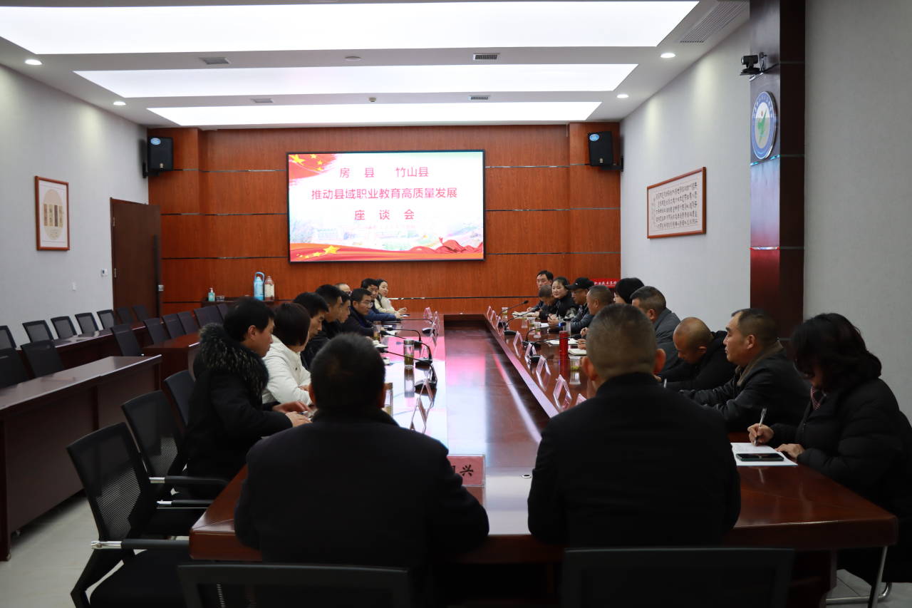 竹山职校：房竹相聚共商职业教育高质量发展大计