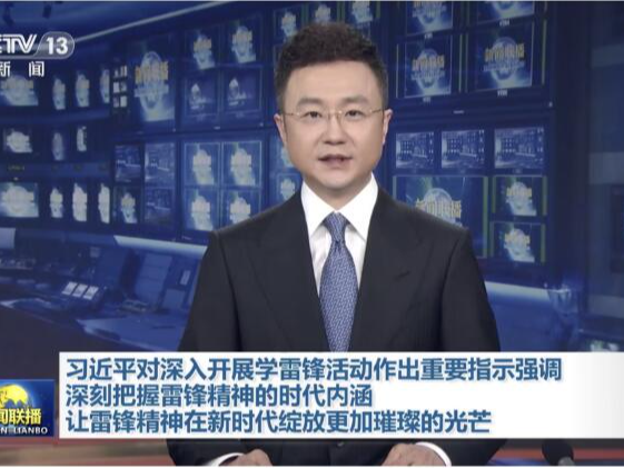习近平对深入开展学雷锋活动作出重要指示