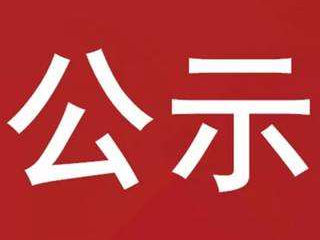 竹山县保障性租赁住房房源采购项目成交结果公示