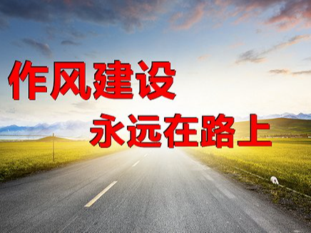 财政局推进提能力转作风工作