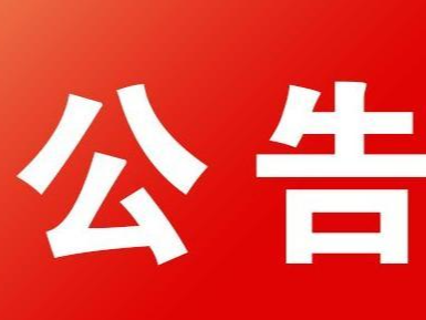 关于竹山国际绿松石博物馆免费开放的公告