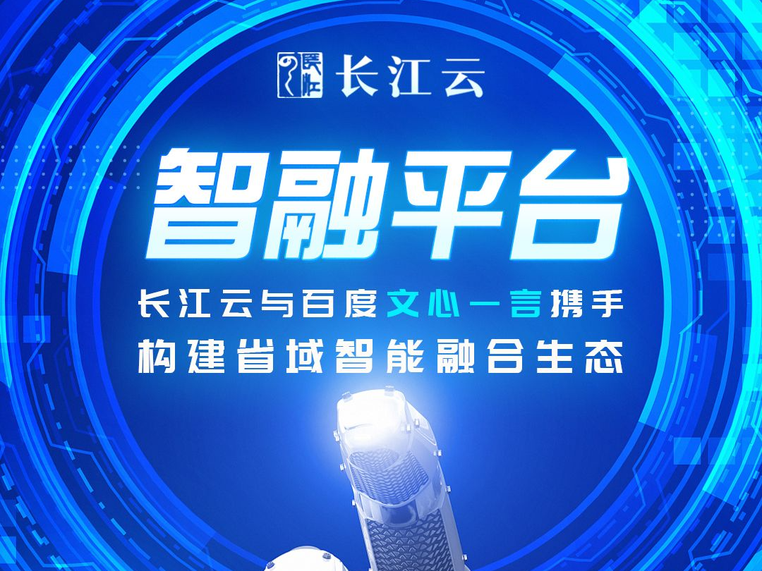 长江云平台与百度“文心一言”携手构建省域智能融合生态