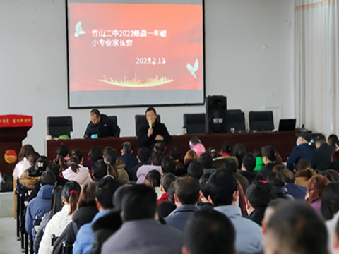 竹山二中：召开家长会 襄助大学梦