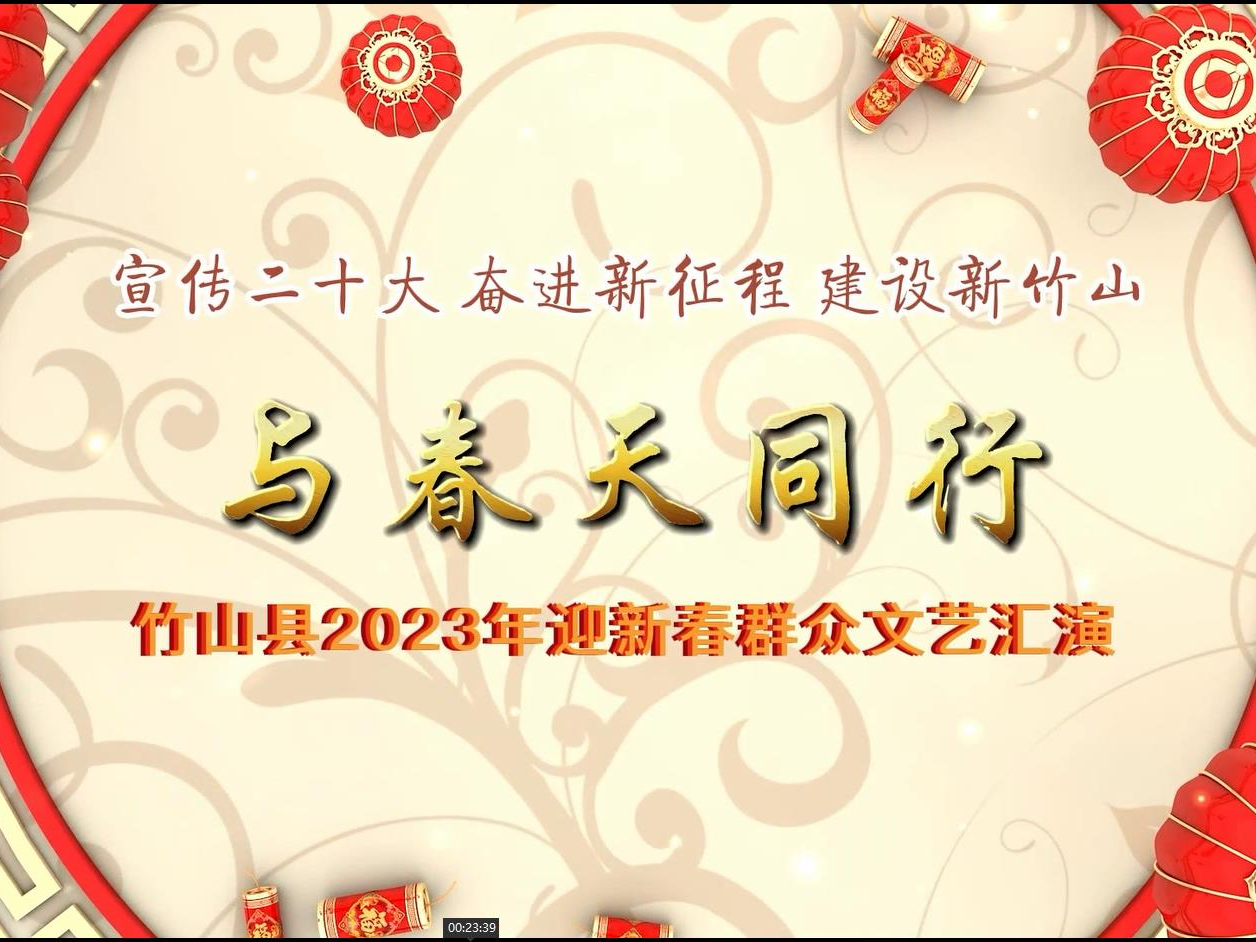 “与春天同行”2023年迎新春群众文艺汇演