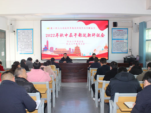 竹山二中开展干部述职评议活动