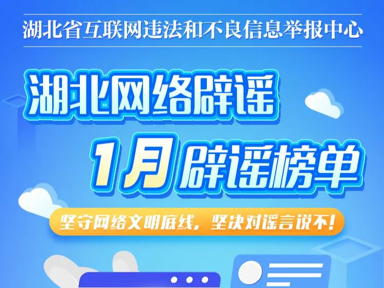 速看！湖北1月辟謠榜單出爐！你被套路過幾條？