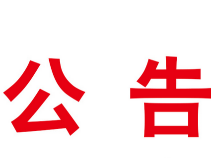 关于评选表彰竹山县“经济倍增先行区、绿色发展示范县”先进集体和先进个人拟推荐对象的公示