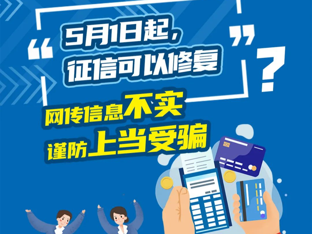 “5月1日起，征信可以修复”？真相是……