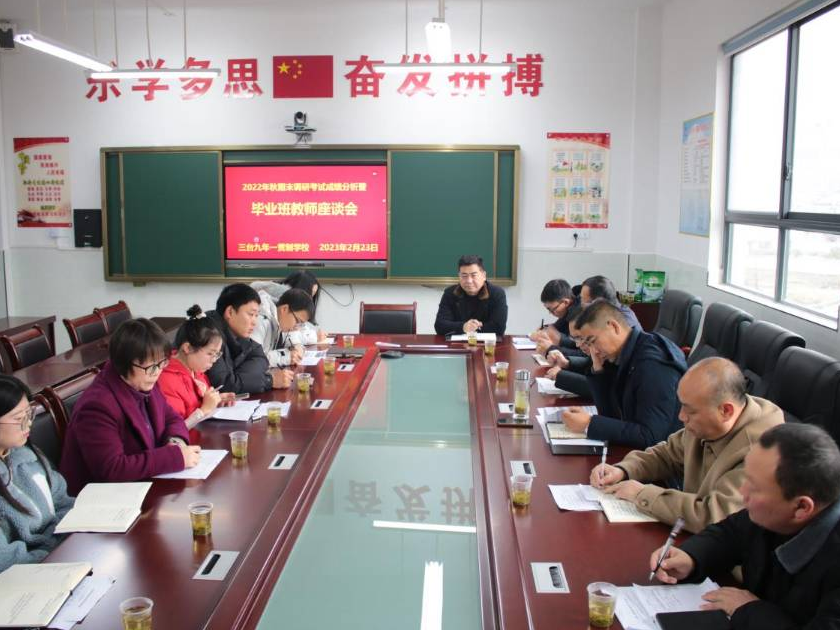 三台九年一贯制学校召开毕业班教师座谈会