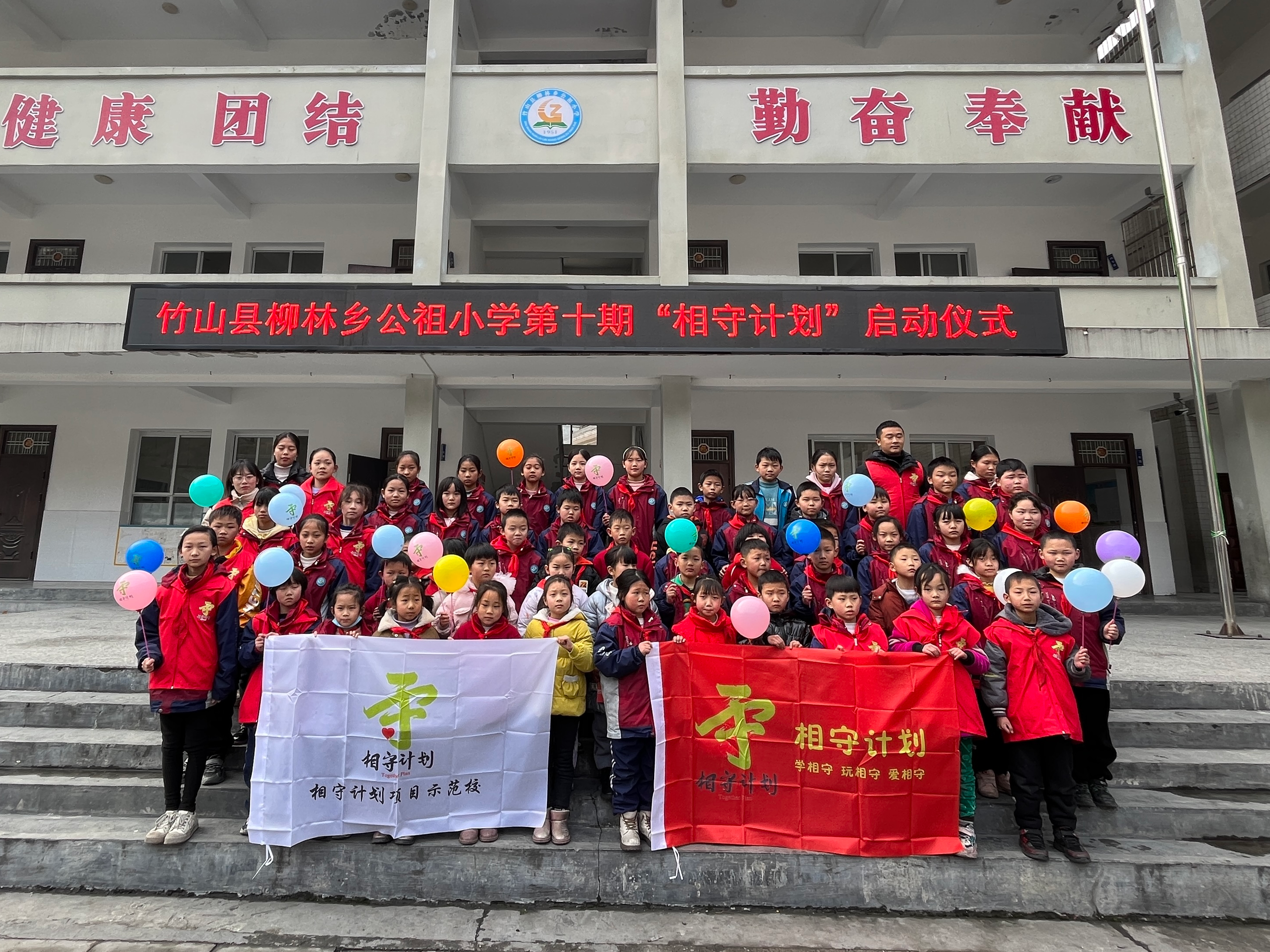 公祖小学举行“相守计划”第十期启动仪式