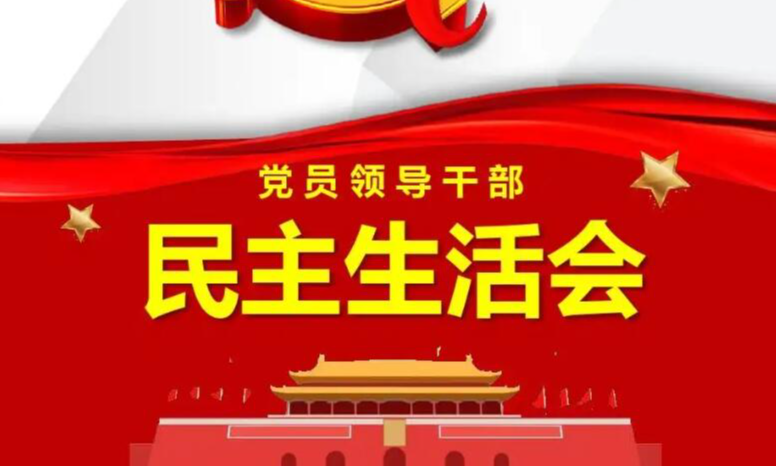 县委办公室、县委政研室召开2022年度民主生活会