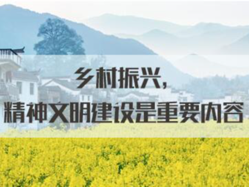 推进城乡精神文明建设融合发展