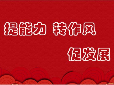 竹山经济开发区：狠抓能力作风 推动高质量发展