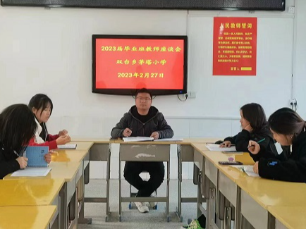 双台乡茅塔小学召开毕业班教师座谈会