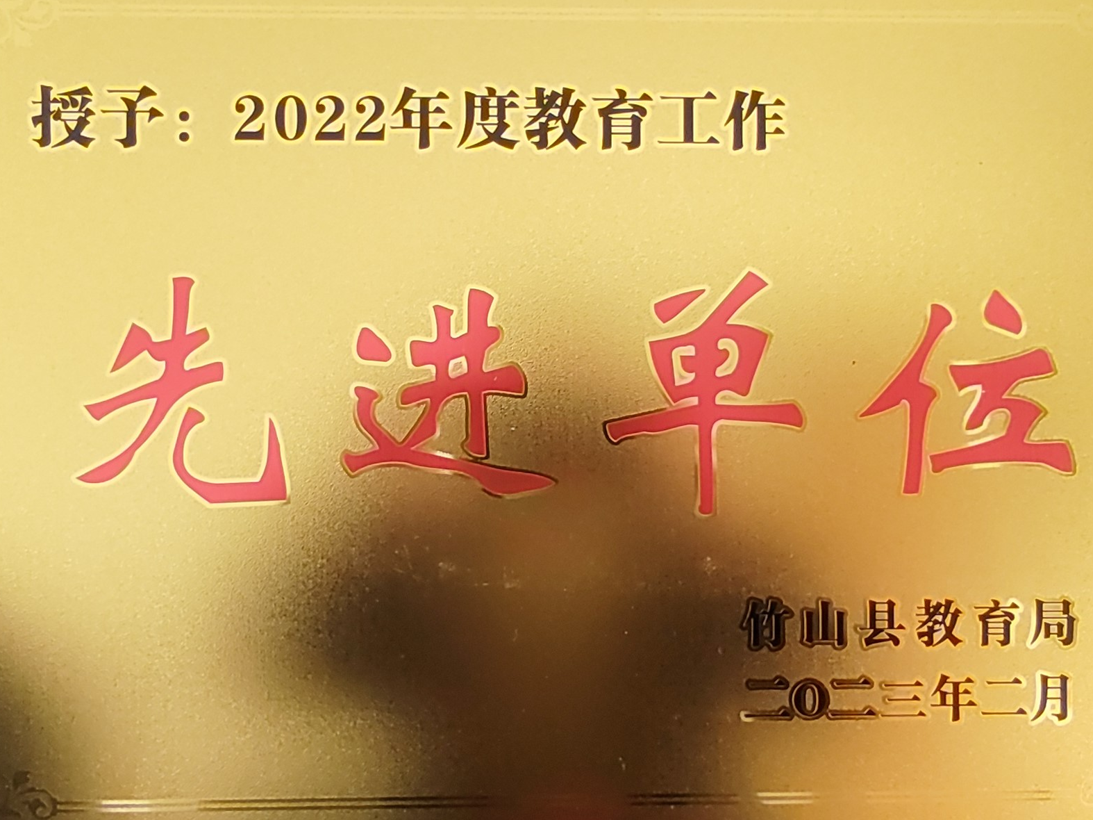 恒升小学再获“竹山县教育工作先进单位”荣誉称号