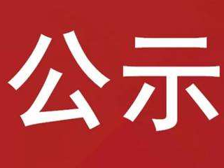 竹山县教育局关于2022年二级教师任职资格评审通过人员的公示