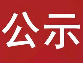 竹山县交通运输综合执法大队行政处罚公示（二）