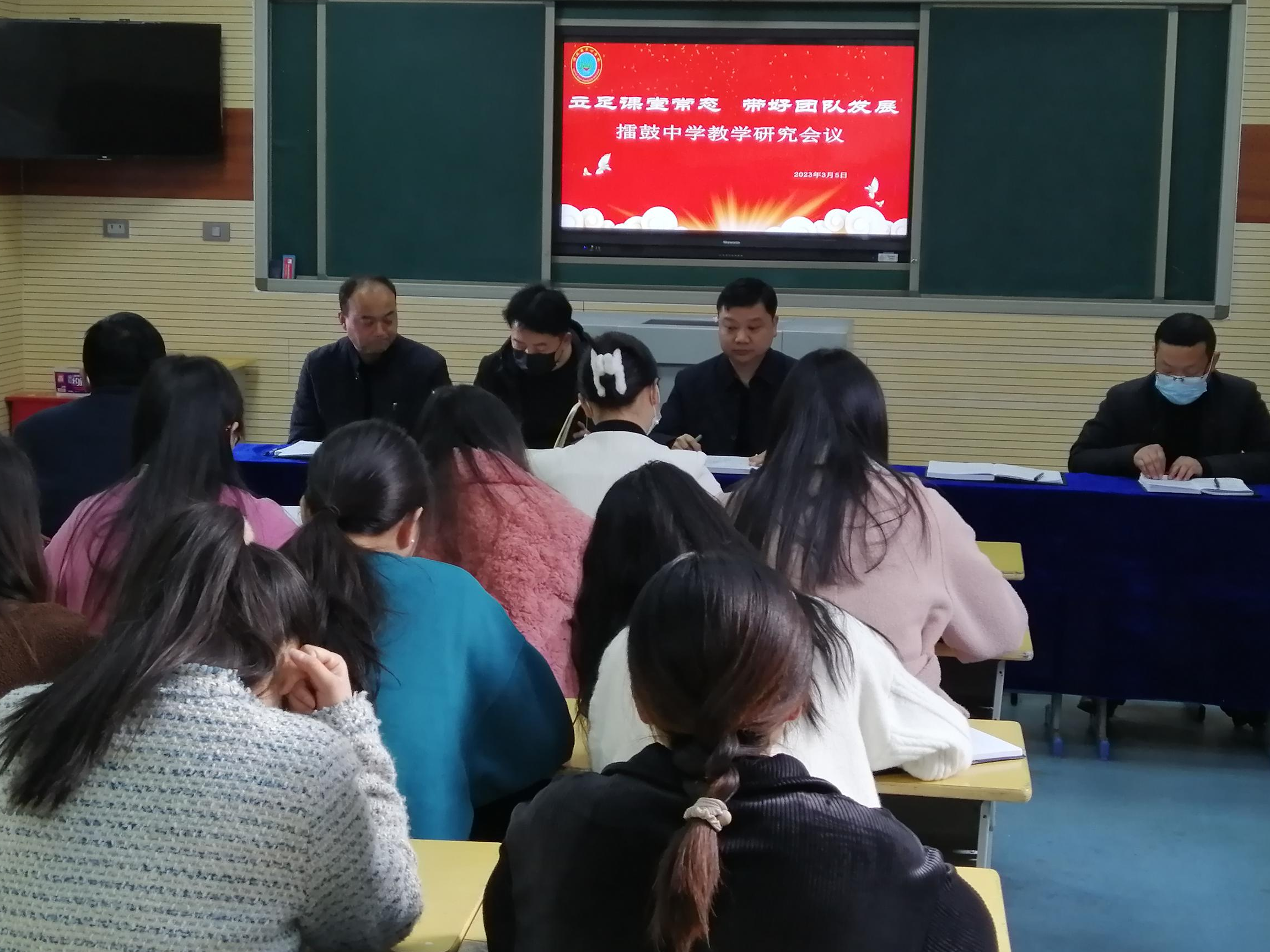 擂鼓中学召开教育教学工作研讨会