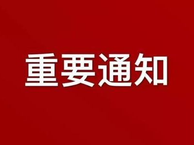 关于公布爱国卫生投诉举报电话的通知