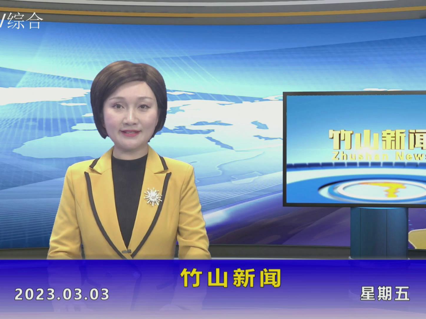 竹山新闻｜2023年3月3日