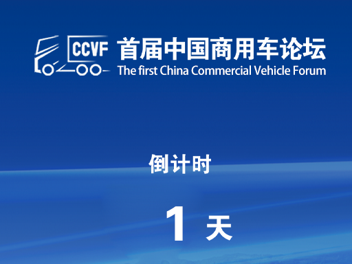 海报 | 首届中国商用车论坛倒计时1天